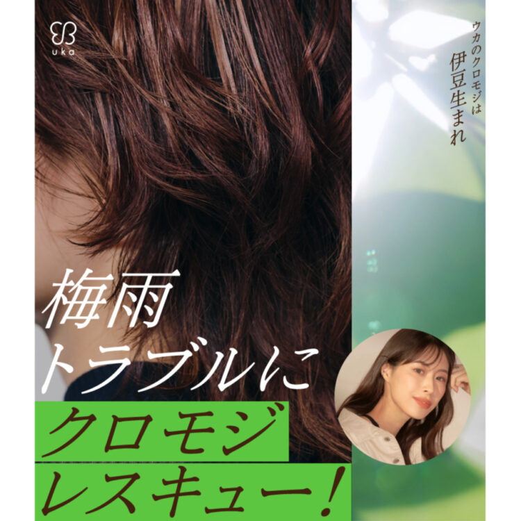 梅雨トラブルにクロモジレスキュー!ジメジメ梅雨のヘアトラブルのお悩みをukaのヘア部門マネージャー保科が解説&解決! 画像
