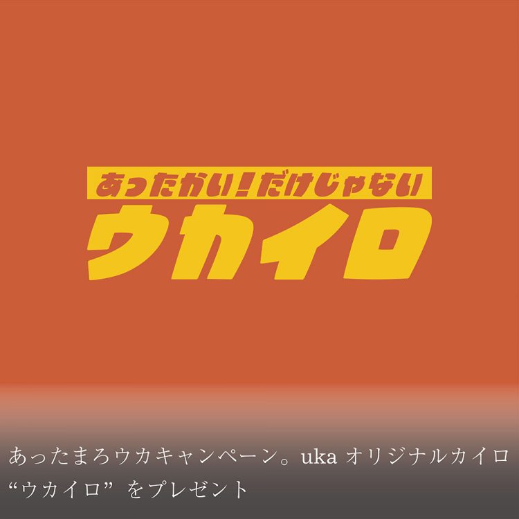 あったまろウカキャンペーン。uka オリジナルカイロ"ウカイロ"をプレゼント画像