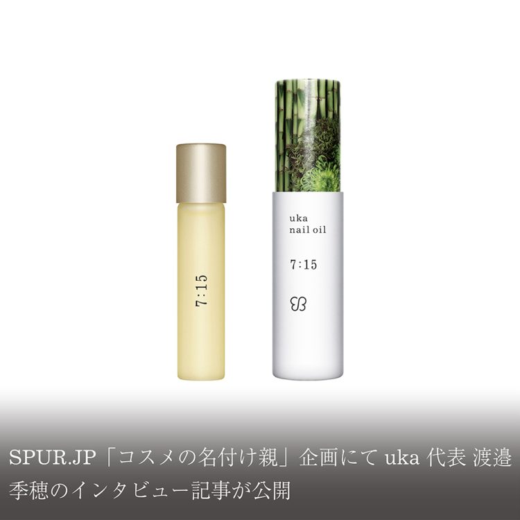 SPUR.JP「コスメの名付け親」企画にてuka 代表 渡邉季穂のインタビュー記事が公開画像