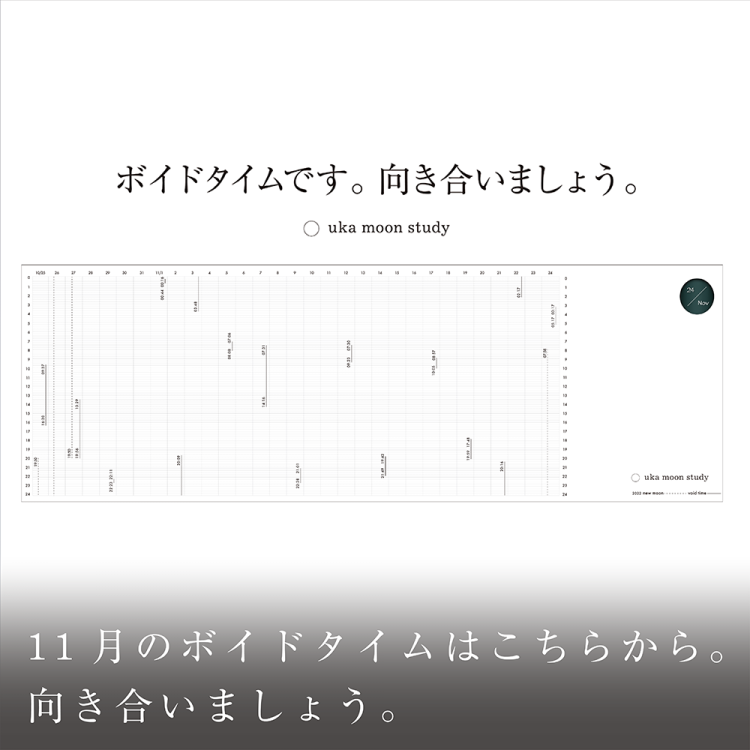11月のボイドタイムはこちらから。向き合いましょう。画像