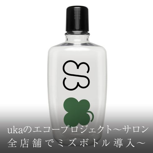 ukaのエコープロジェクト～サロン全店舗でミズボトル導入～画像