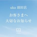 〈羽田店〉9/1よりメニューがリニューアルいたします。画像