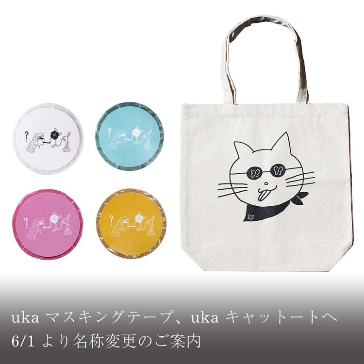 uka Masking Tape、uka Catoteへ名称変更のご案内画像