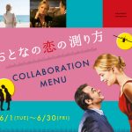映画『おとなの恋の測り方』公開記念スペシャルコラボレーション画像