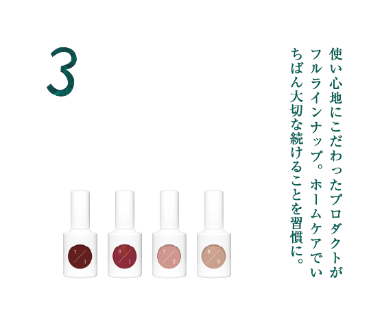 使い心地にこだわったプロダクトがフルラインナップ。ホームケアでいちばん大切な続けることを習慣に。