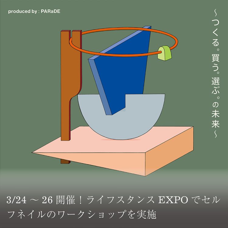 3/24~26開催!ライフスタンスEXPOでセルフネイルのワークショップを実施画像