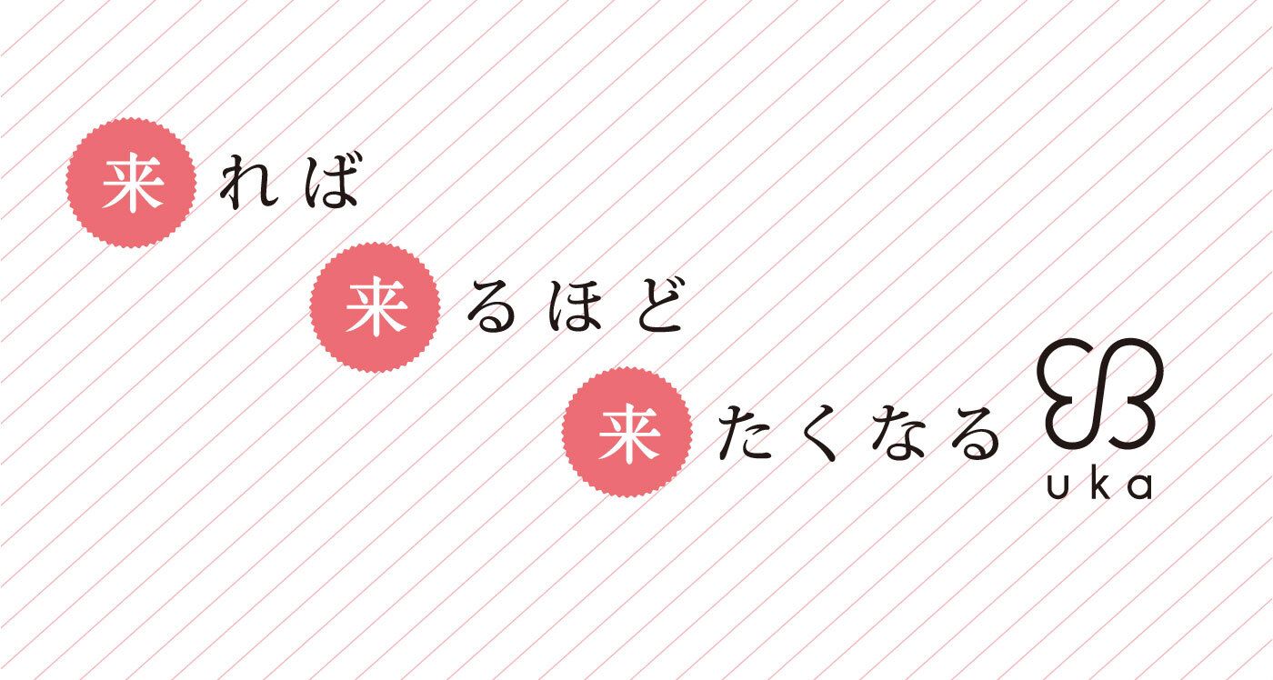 来れば来るほど来たくなる uka