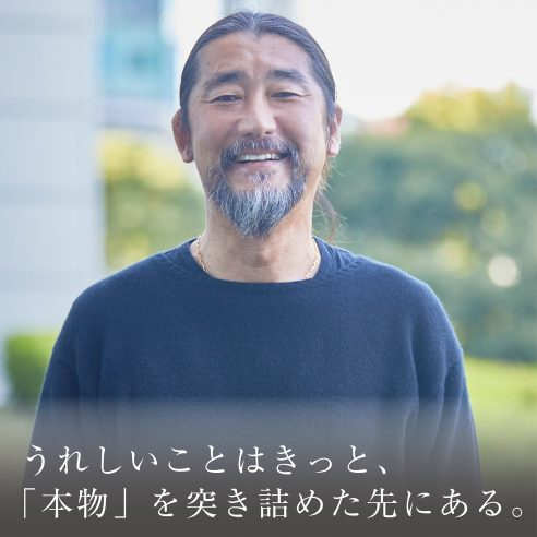 うれしいことはきっと、「本物」を突き詰めた先にある。画像