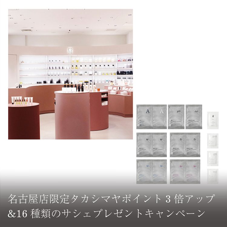 名古屋店限定タカシマヤポイント3倍アップ&16種類のサシェプレゼントキャンペーン画像