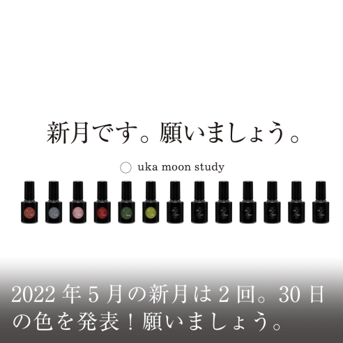 2022年5月の新月は2回。30日の色を発表!願いましょう。画像