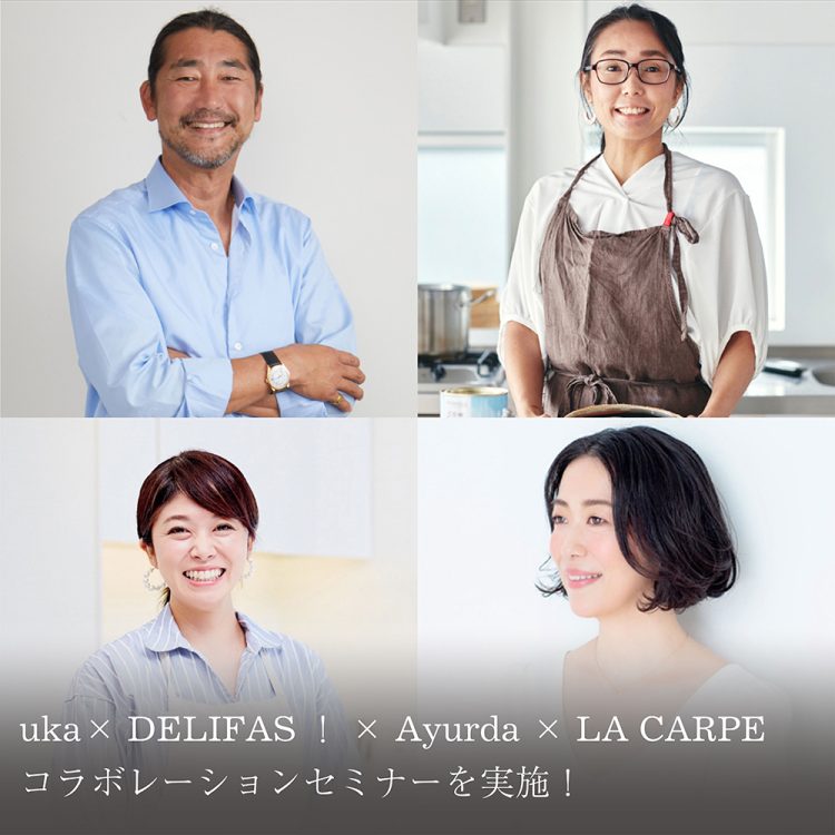 uka× DELIFAS!× Ayurda × LA CARPE コラボレーションセミナーを実施!画像