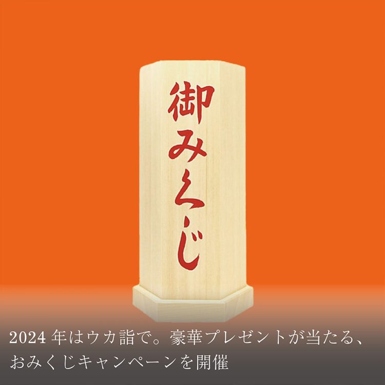 2024年はウカ詣で。豪華プレゼントが当たる、おみくじキャンペーンを開催画像