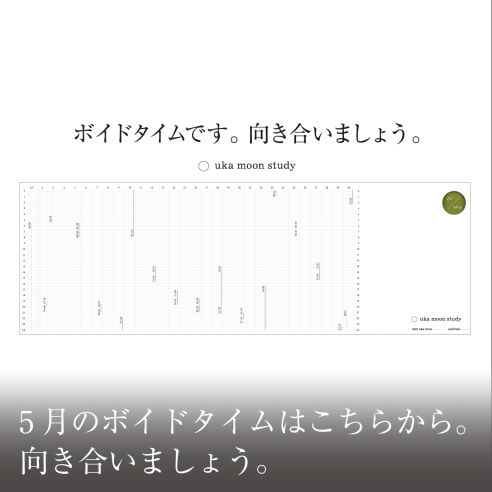 5月のボイドタイムはこちらから。向き合いましょう。画像