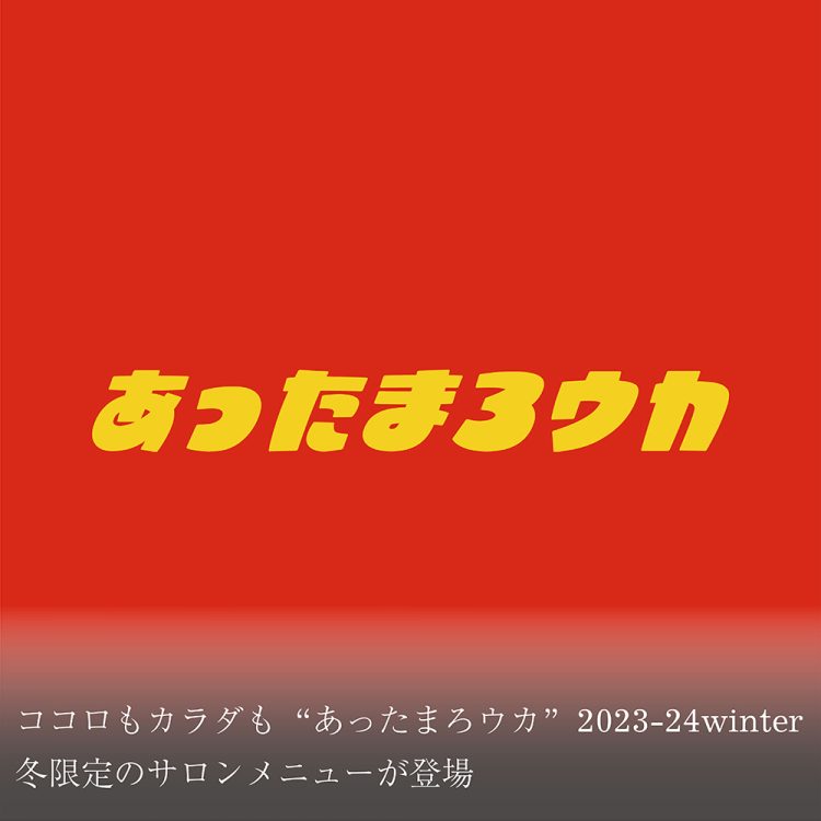 ココロもカラダも"あったまろウカ"2023-24winter 冬限定のサロンメニューが登場画像