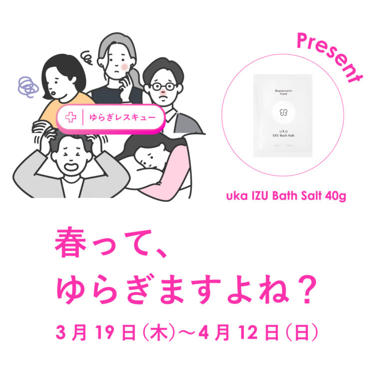 ゆらぎやすい春の季節に、ゆらぎレスキュー!画像