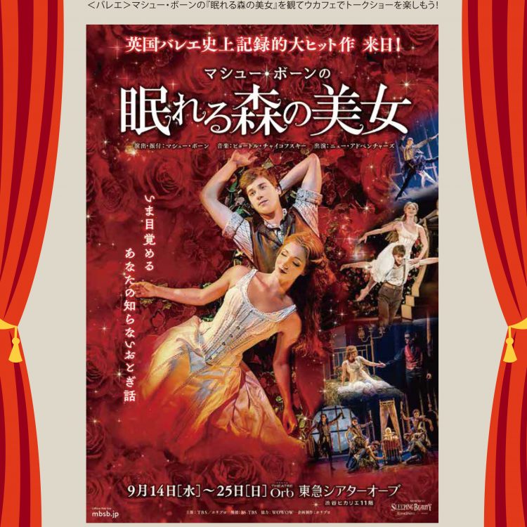 ＜バレエ＞マシュー・ボーンの 『眠れる森の美女』公演記念スペシャルコラボレーション画像