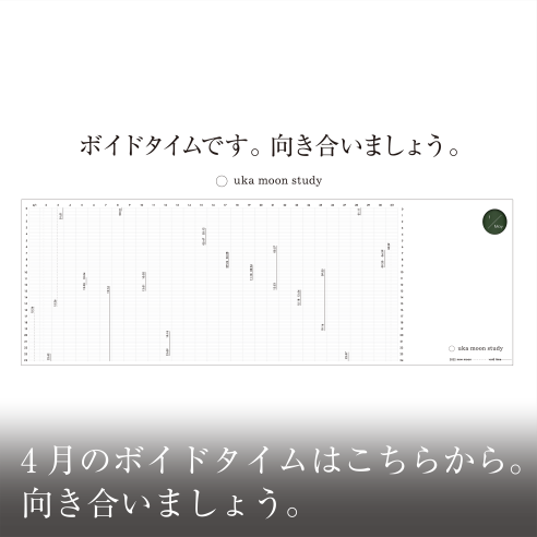4月のボイドタイムはこちらから。向き合いましょう。画像