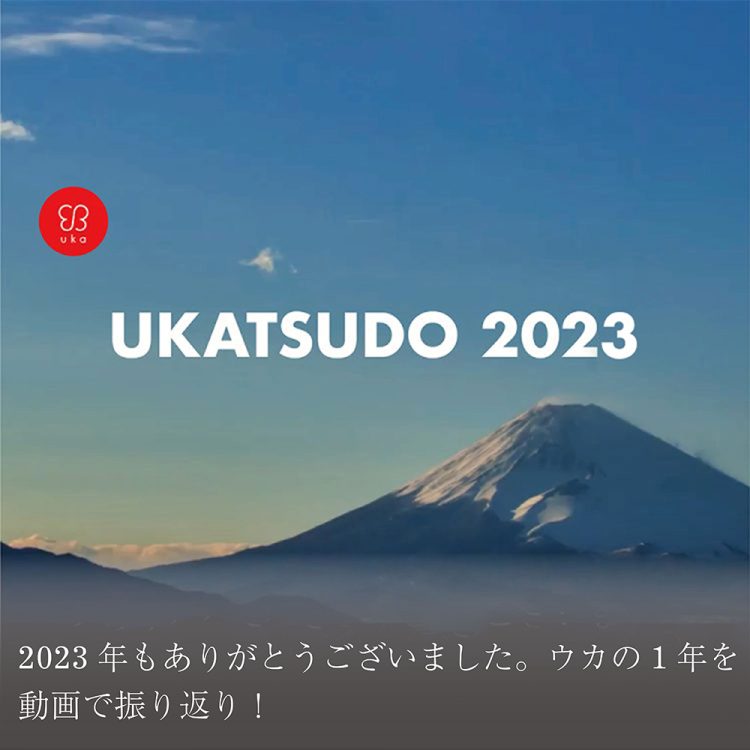 2023年もありがとうございました。ウカの1年を 動画で振り返り!画像