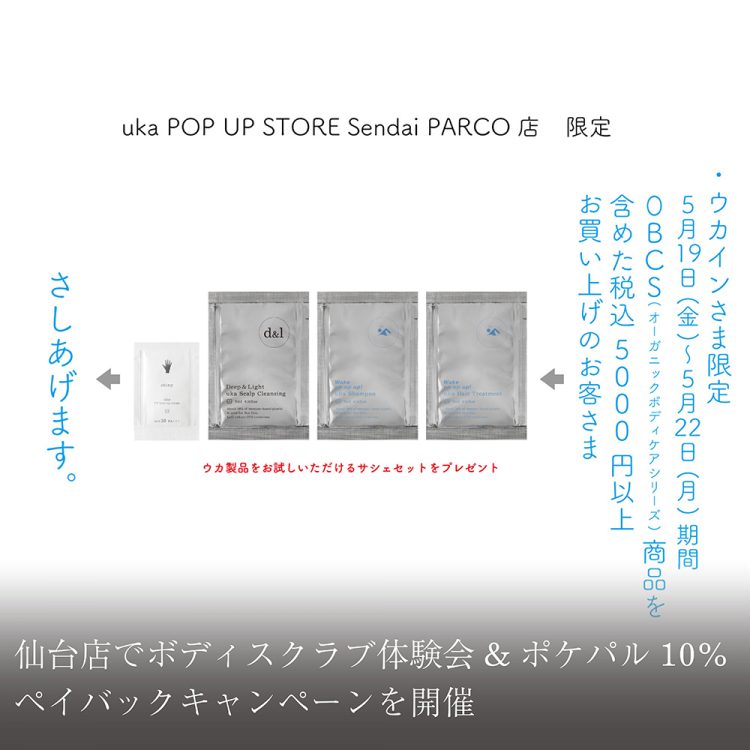 仙台店でボディスクラブ体験会&ポケパル10%ペイバックキャンペーンを開催画像