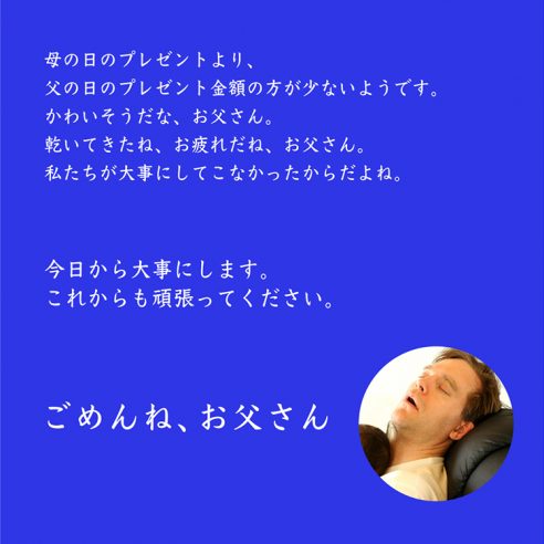 5月20日(木)より父の日キャンペーンをスタート。ごめんね、お父さん。画像