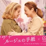 映画『ルージュの手紙』公開記念スペシャルコラボレーション画像