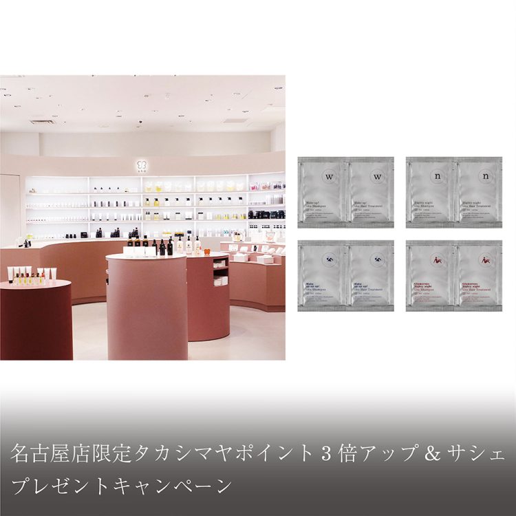 名古屋店限定タカシマヤポイント3倍アップ&サシェプレゼントキャンペーン画像