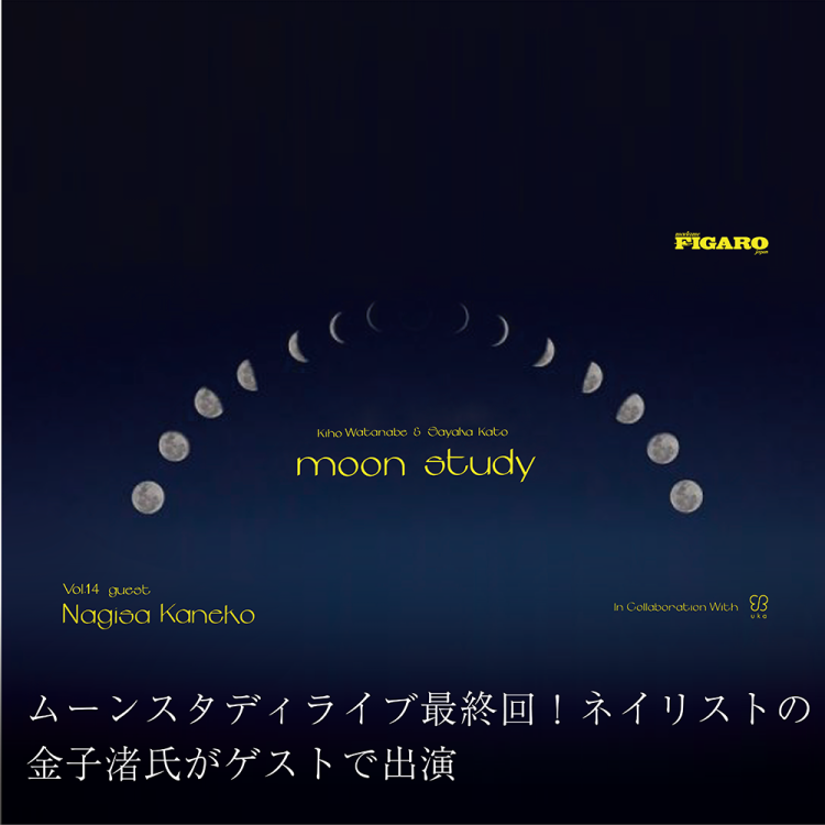 ムーンスタディライブ最終回!ネイリストの金子渚氏がゲストで出演画像