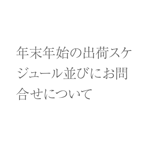 年末年始の出荷スケジュールならびにお問い合わせについて画像