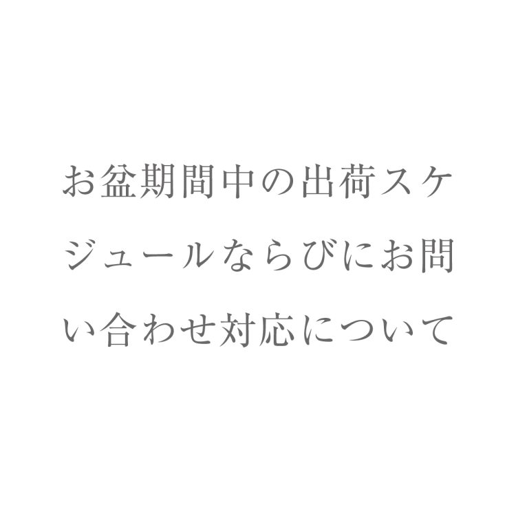 お盆期間中の出荷スケジュールならびにお問い合わせについて画像