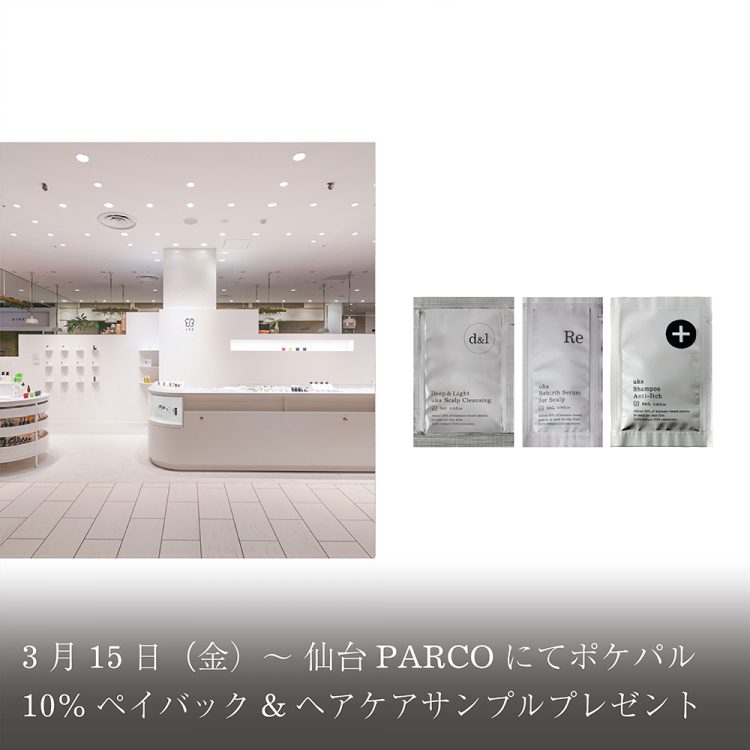 3月15日(金)~仙台PARCOにてポケパル10%ペイバック&ヘアケアサンプルプレゼント画像