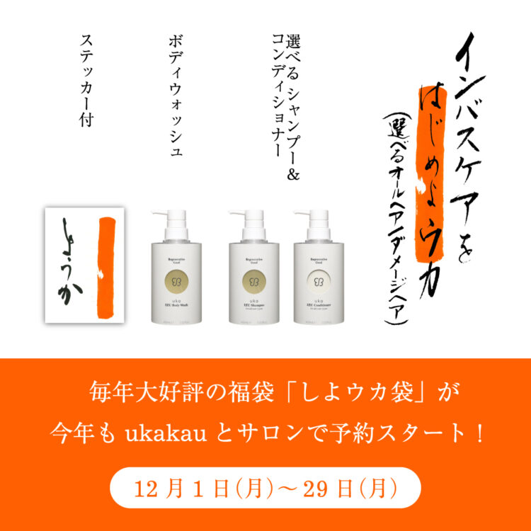 毎年大好評の福袋「しよウカ袋」が今年もukakauとサロンで予約スタート!画像