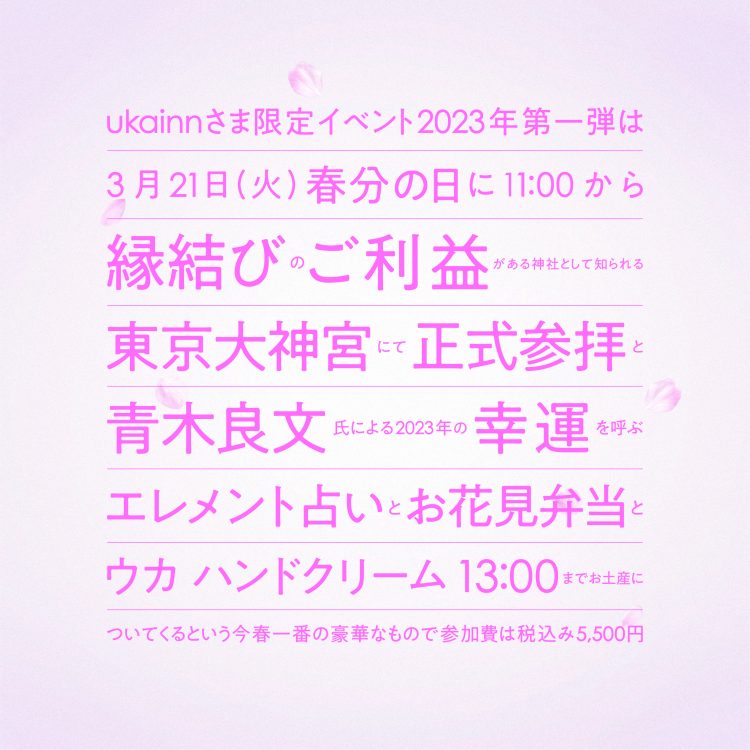 3月21日(火・祝)にukainnさま限定「ウカ サクラサクイベント」を開催画像