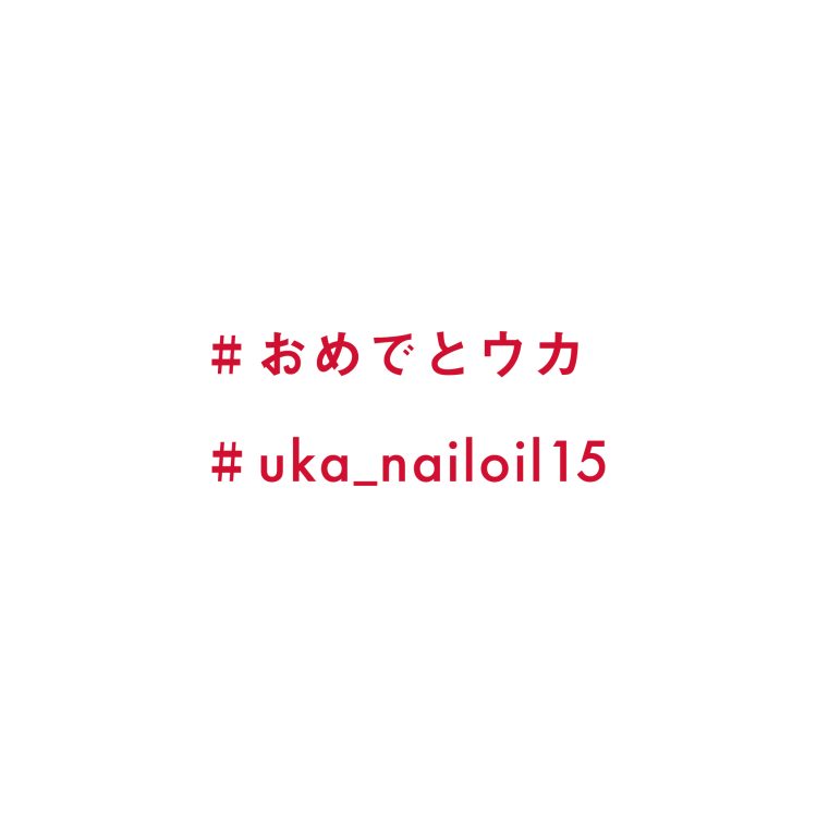 15周年!インスタグラムでハッシュタグキャンペーンを開催。抽選でスペシャルギフトが当たる画像