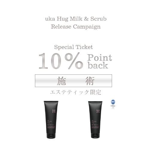 ウカイン限定!お買い物でエステクーポンプレゼント。画像