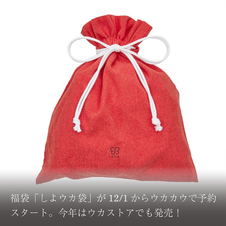 12月1日(金)より公式オンラインストアukakauにて福袋「しよウカ袋」の予約販売をスタートします。※2023年12月31日(日)一斉配送画像