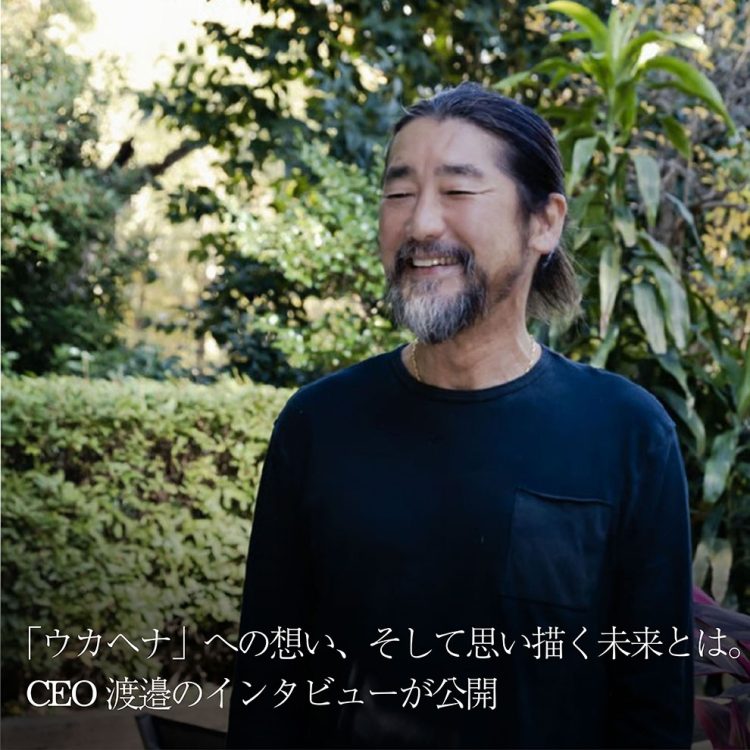 「ウカヘナ」への想い、そして思い描く未来とは。CEO渡邉のインタビューが公開画像