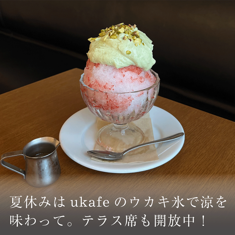 夏休みはukafeのウカキ氷で涼を味わって。テラス席も開放中!画像