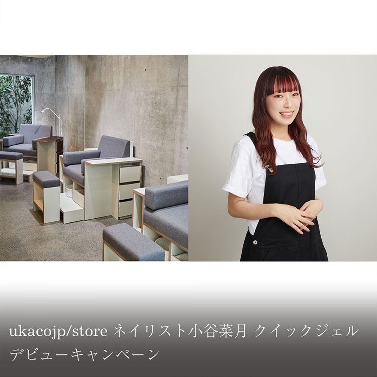 ukacojp/store ネイリスト小谷菜月 クイックジェルデビューキャンペーン画像