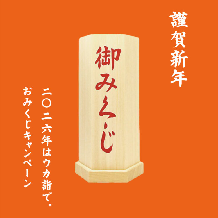 新年あけましておめでとうございます。2026年はウカ詣で。おみくじキャンペーン画像
