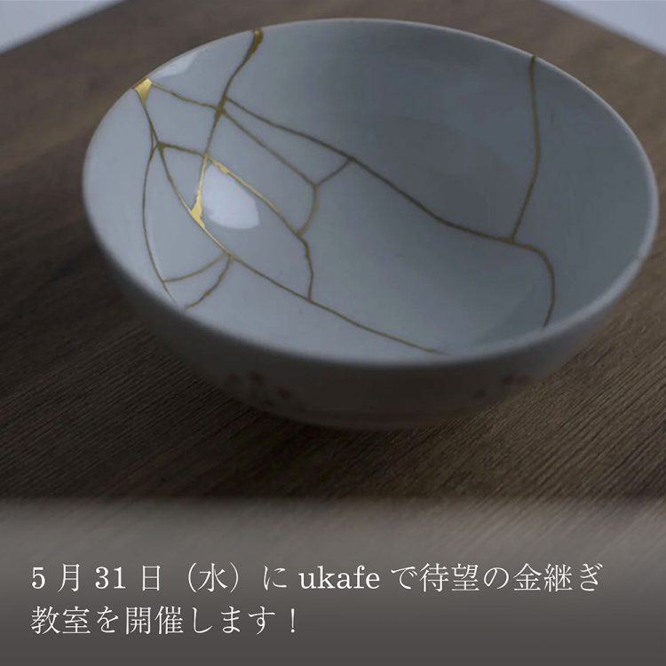 5月31日(水)にukafeで待望の金継ぎ教室を開催します画像