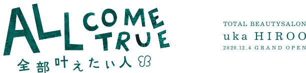 ALL COME TRUE 全部叶えたい人