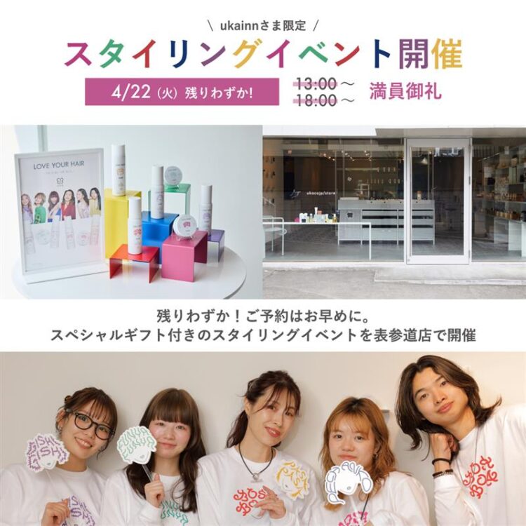 【定員に達したため受付終了しました】4月22日(火)ウカインさま限定でスタイリングイベント開催！画像