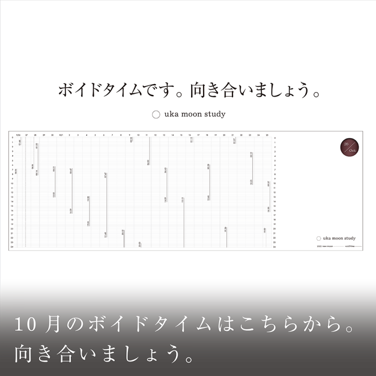 10月のボイドタイムはこちらから。向き合いましょう画像