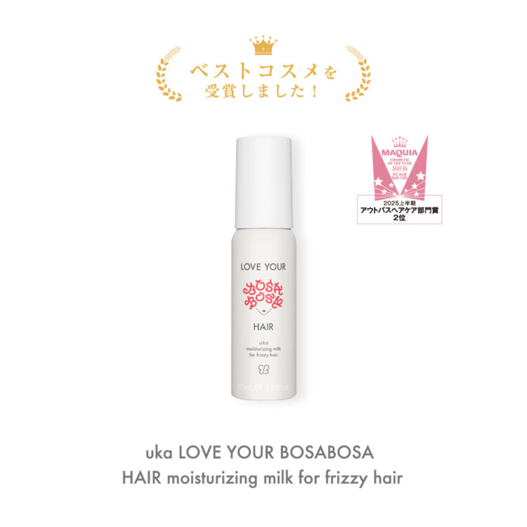 MAQUIAベストコスメ2025上半期でuka LOVE YOUR BOSABOSA HAIR moisturizing milk for frizzy hair が2位を受賞画像