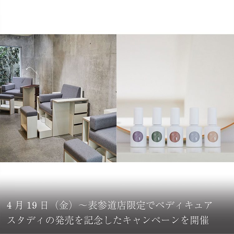 4月19日(金)~表参道店限定でペディキュアスタディの発売を記念したキャンペーンを開催画像