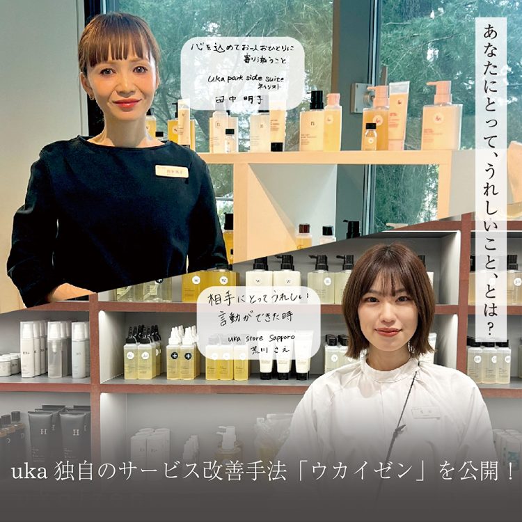 uka独自のサービス改善手法「ウカイゼン」を公開!画像