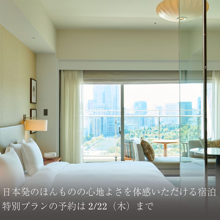 日本発のほんものの心地よさを体感いただける宿泊特別プランの予約は2/22(木)まで画像