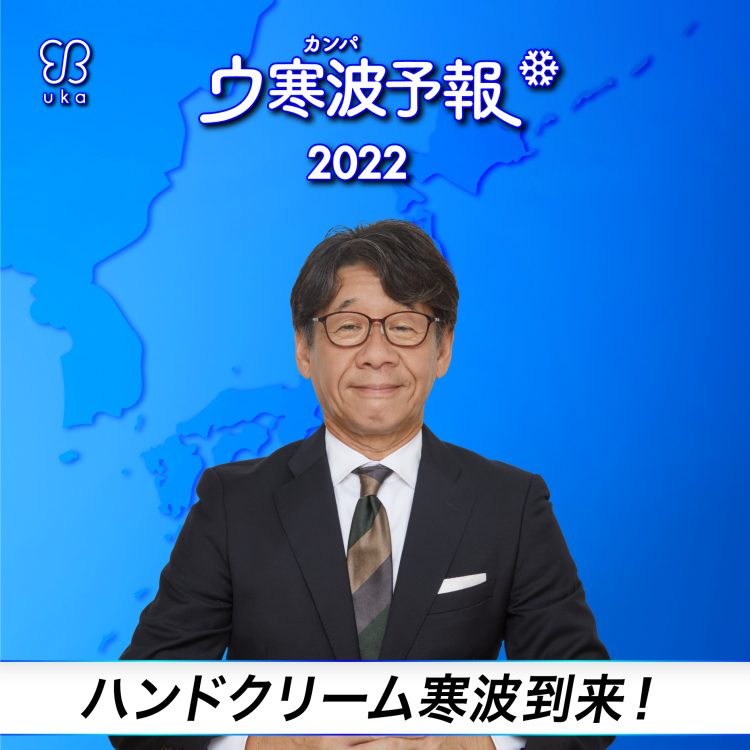 ウ寒波予報2022。ハンドクリームの季節。うれしいウ寒波到来。 9月21日(水)より uka ハンドクリームの2つのキャンペーンを開催。ukainnさま限定キャンペーンも。画像