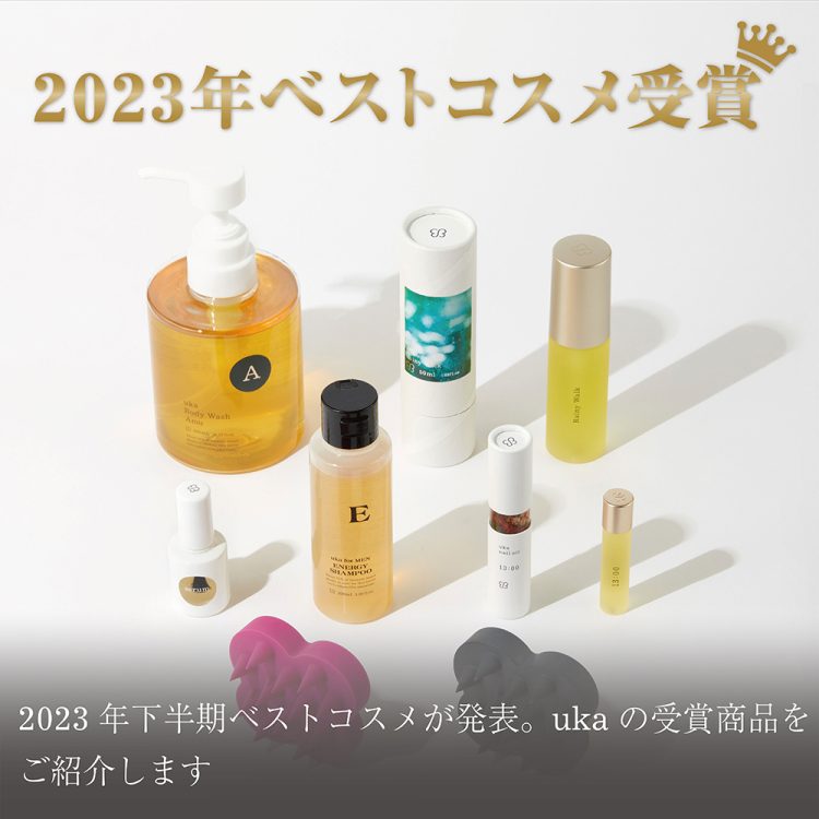 2023年下半期ベストコスメが発表。ukaの受賞商品を ご紹介します画像