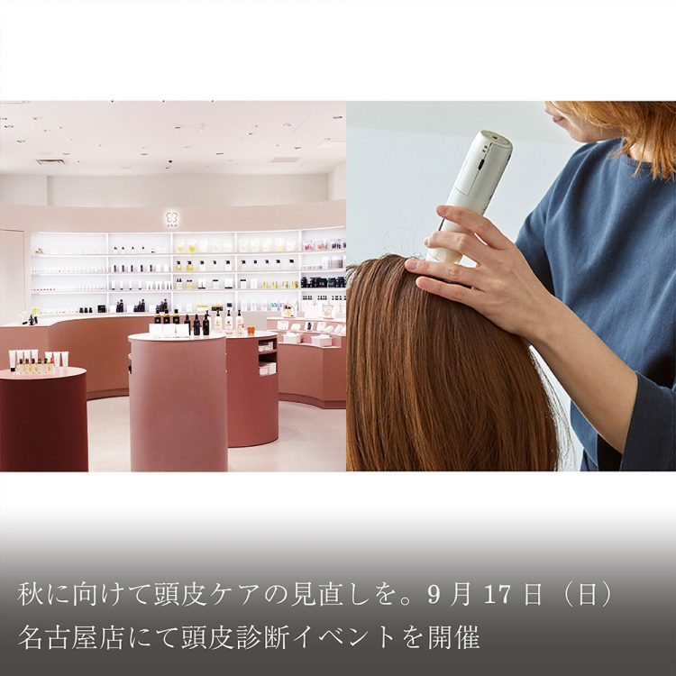 秋に向けて頭皮ケアの見直しを。9月17日(日) 名古屋店にて頭皮診断イベントを開催画像